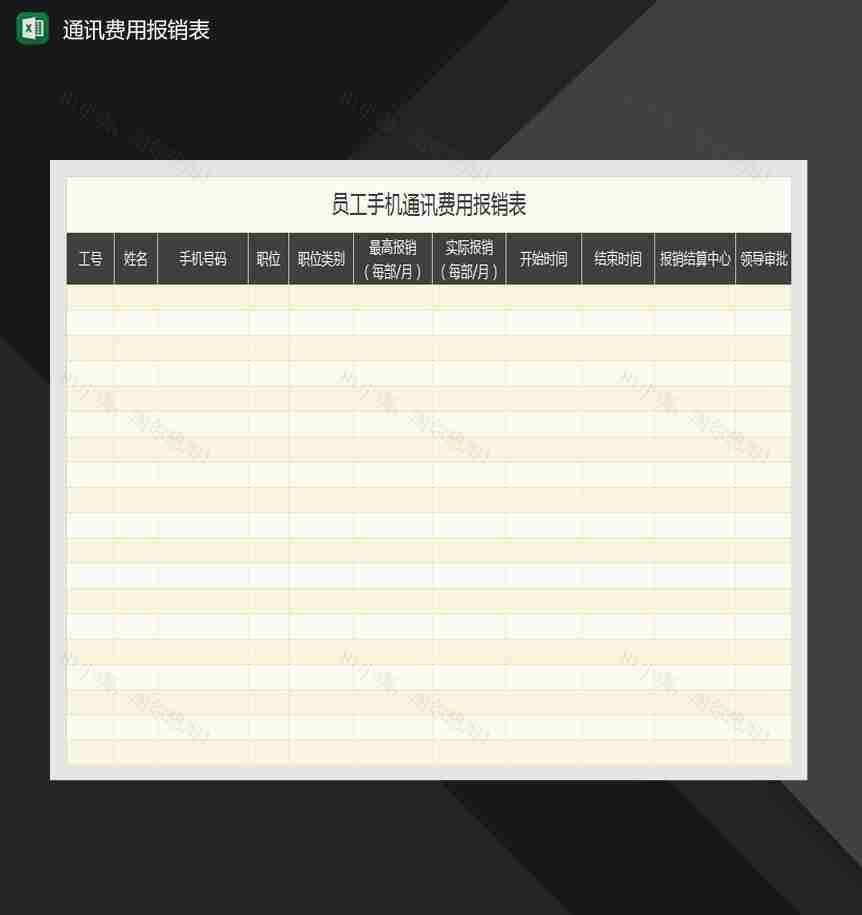 员工手机通讯费用报销表Excel模板-1