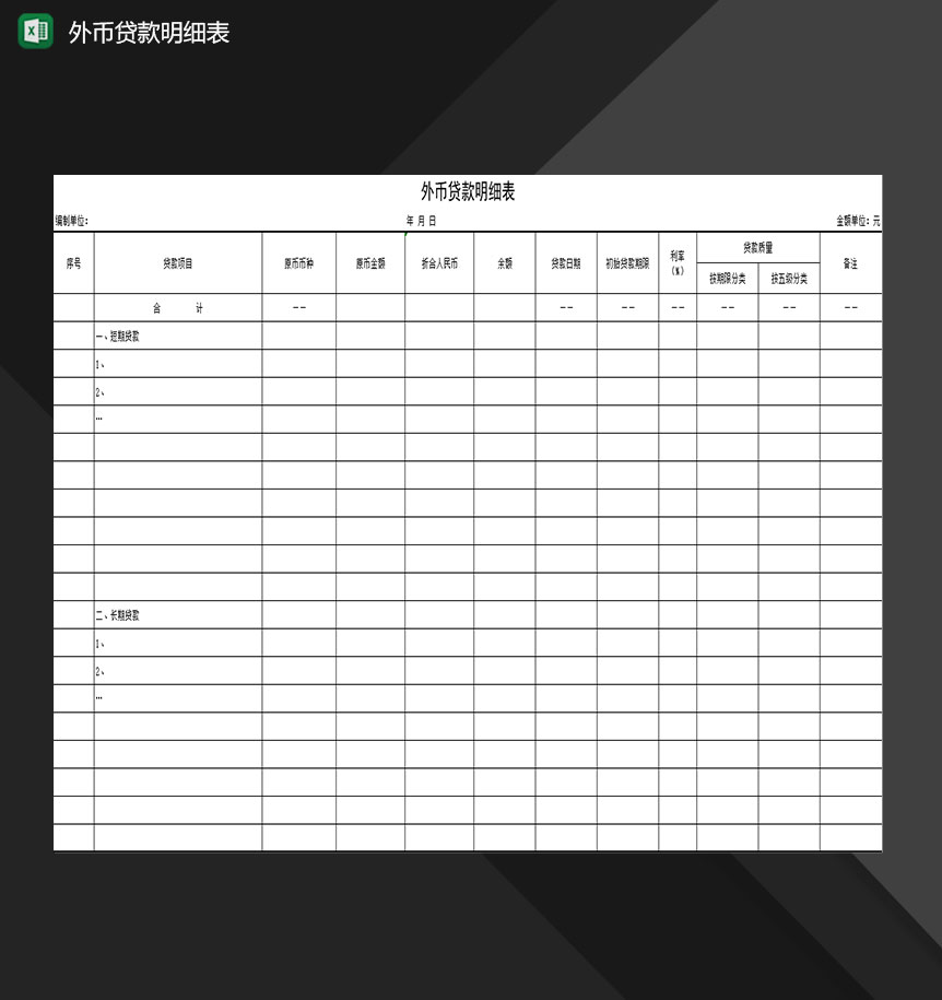 企业单位外币贷款明细表Excel模板