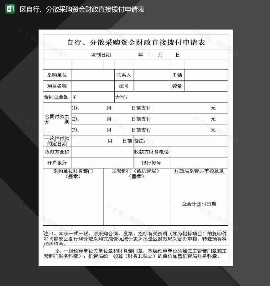 区自行分散采购资金财政直接拨付申请表Excel模板-1