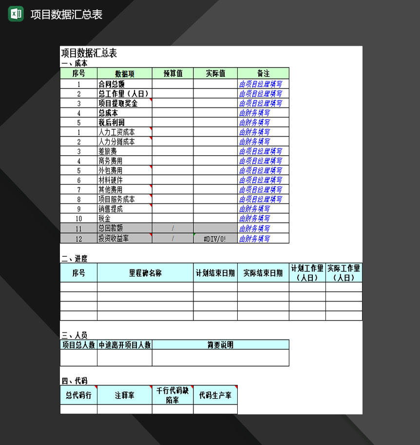 企业单位投资项目数据汇总表Excel模板