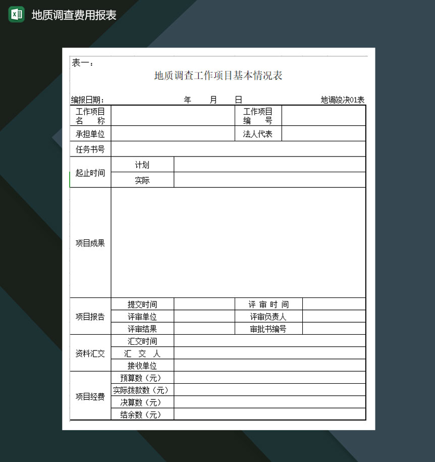 地质调查工作项目竣工决算报告Excel模板