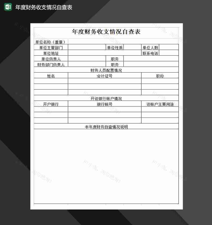 单位年度财务收支情况自查表Excel模板-1