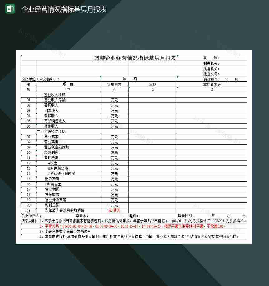旅游企业经营情况指标基层月报表Excel模板-1