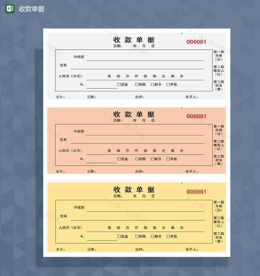 收款单据excel模板-1