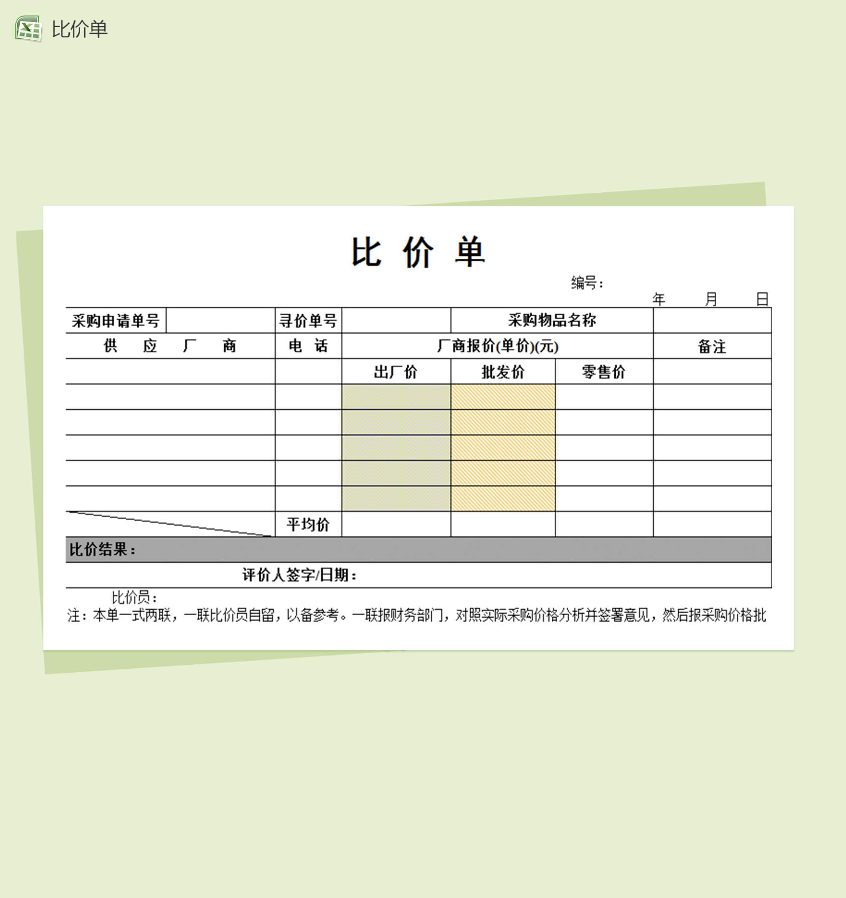 财务票据管理比价单财务报表excel表格模板