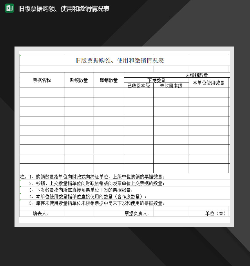 旧版票据购领使用和缴销情况表Excel模板