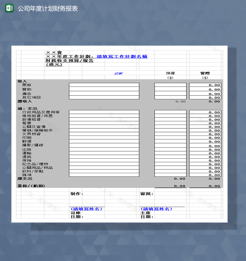 公司年度计划财务报表Excel模板-1