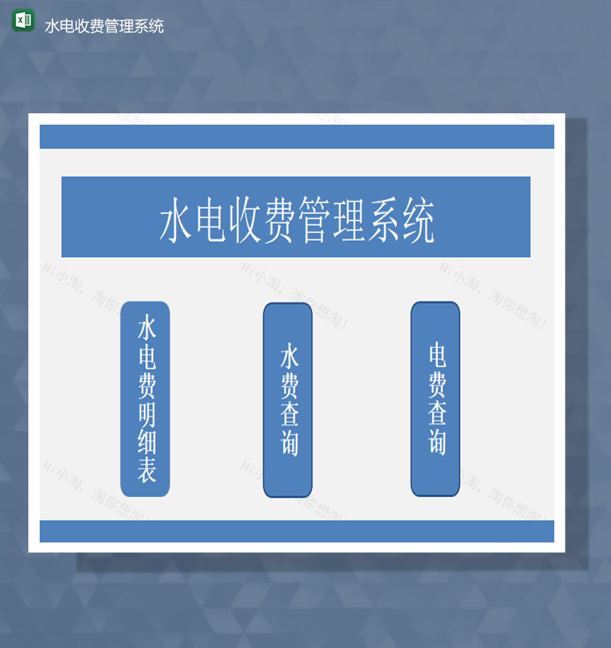 小区物业费用统计水电收费管理系统报表Excel模板-1