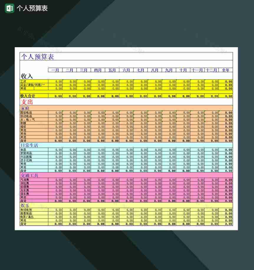 财务个人预算表详情表Excel模板-1