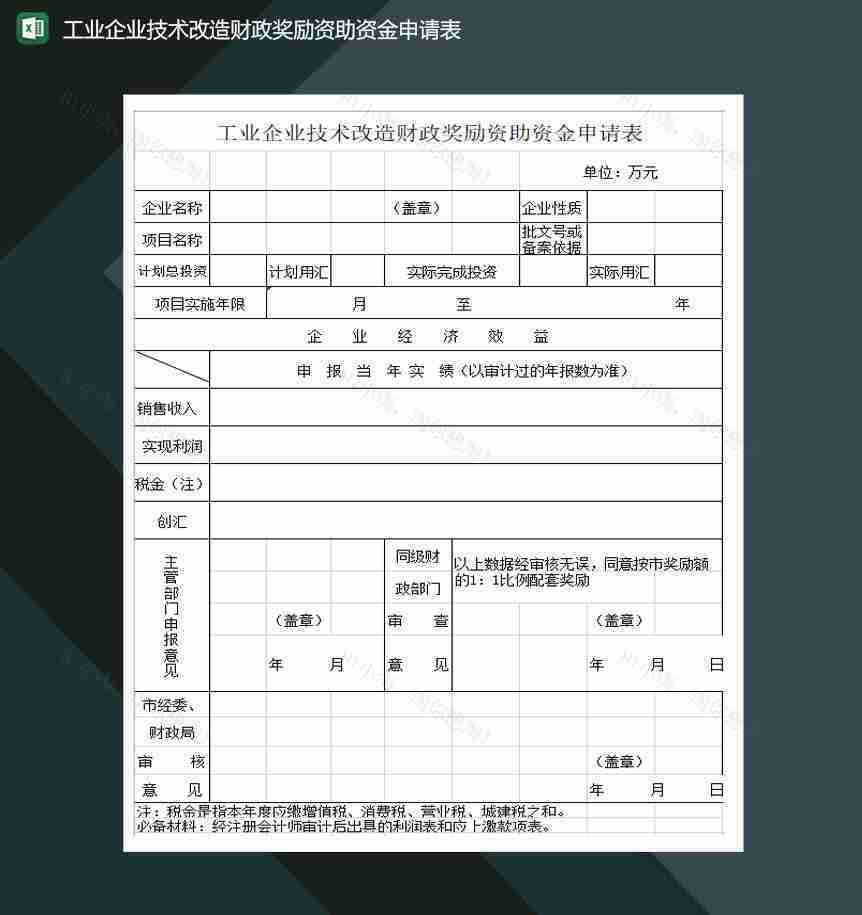 工业企业技术改造财政奖励资助资金申请表Excel模板-1
