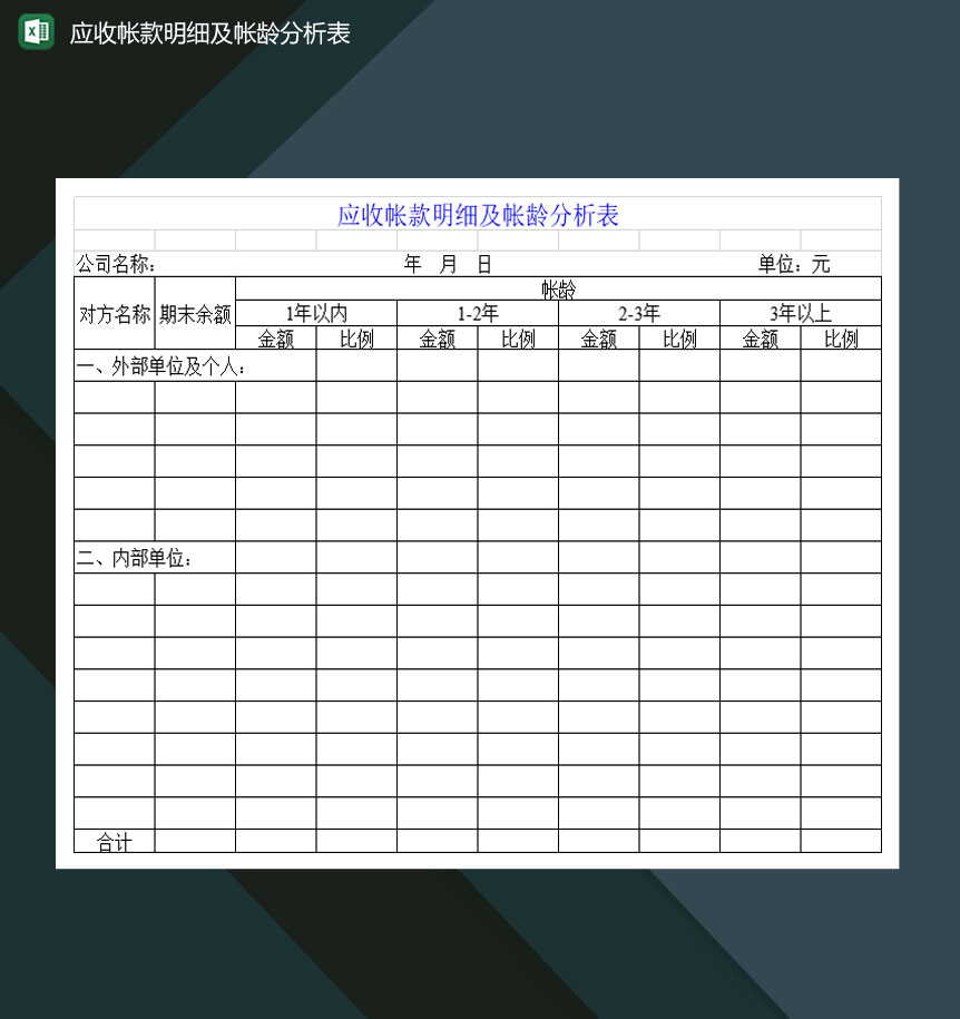 应收帐款明细及帐龄分析表Excel模板