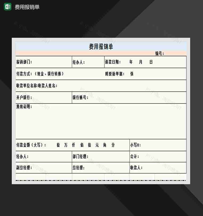 公司部门费用报销单Excel模板-1