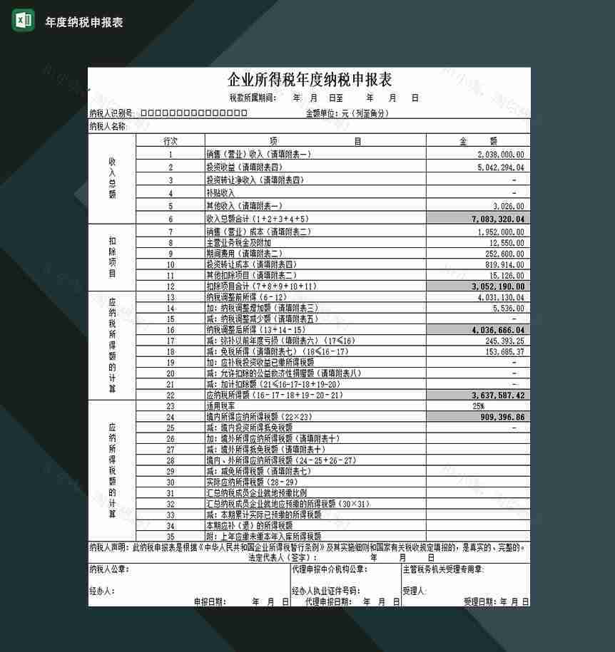 企业事业单位收入所得税年度纳税申报表Excel模板-1