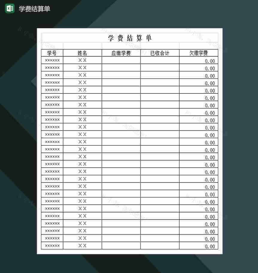 高等学校学生学费结算单Excel模板-1