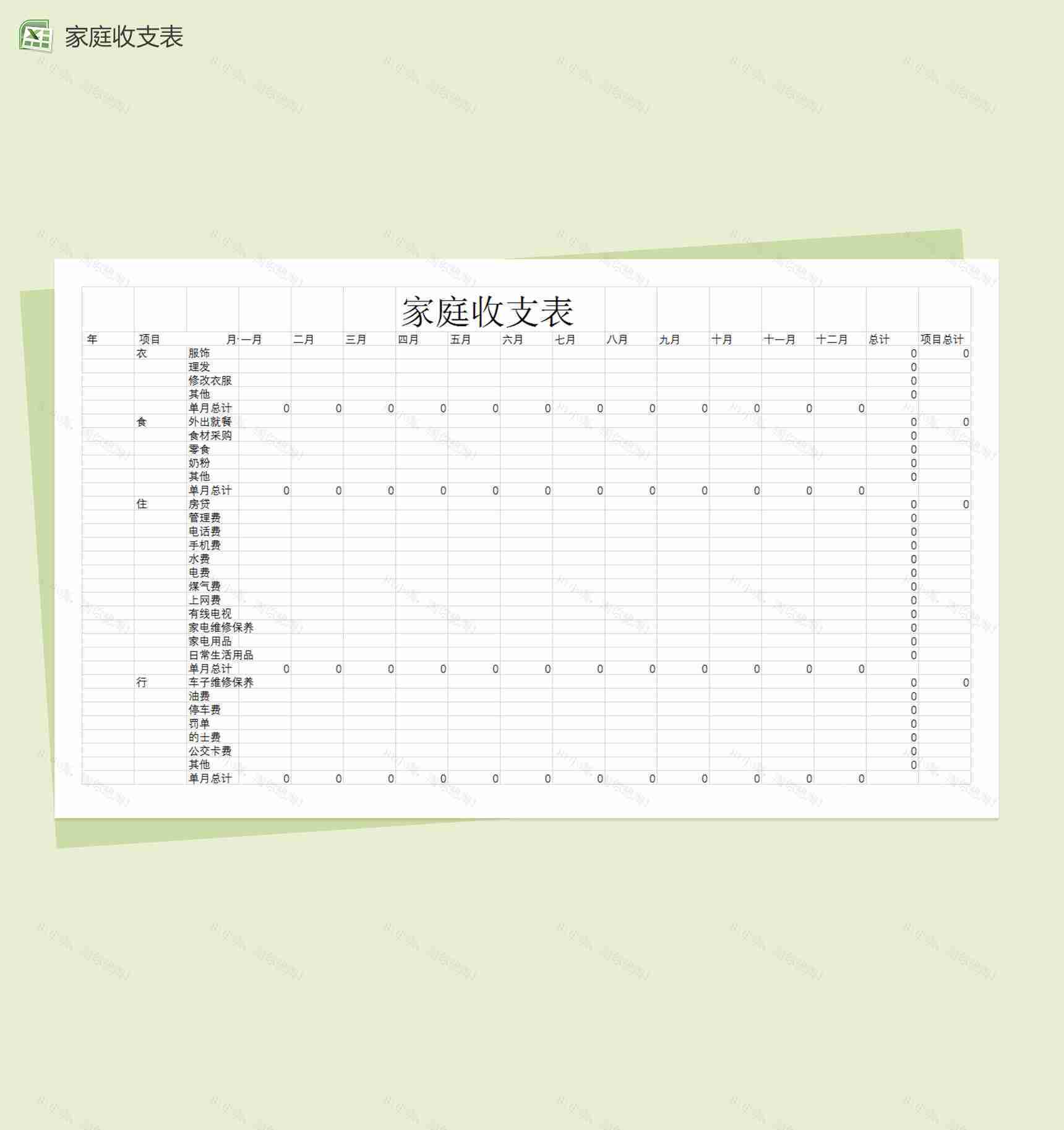 家庭每月收支预算表Excel模板-1