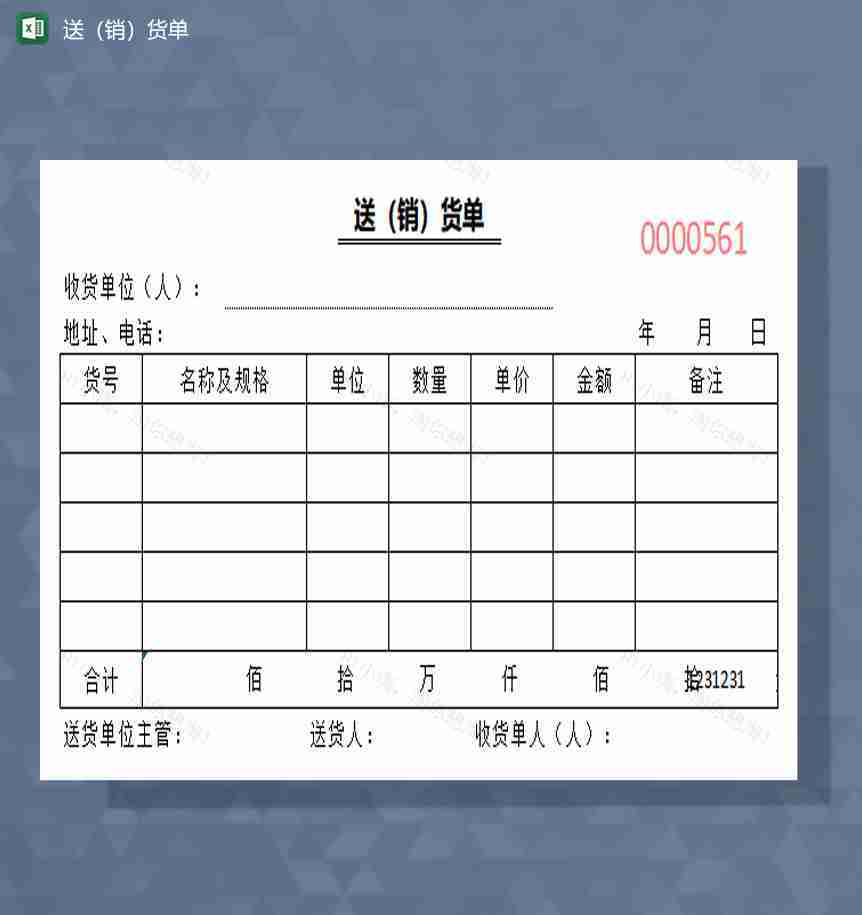 送销货单excel模板-1