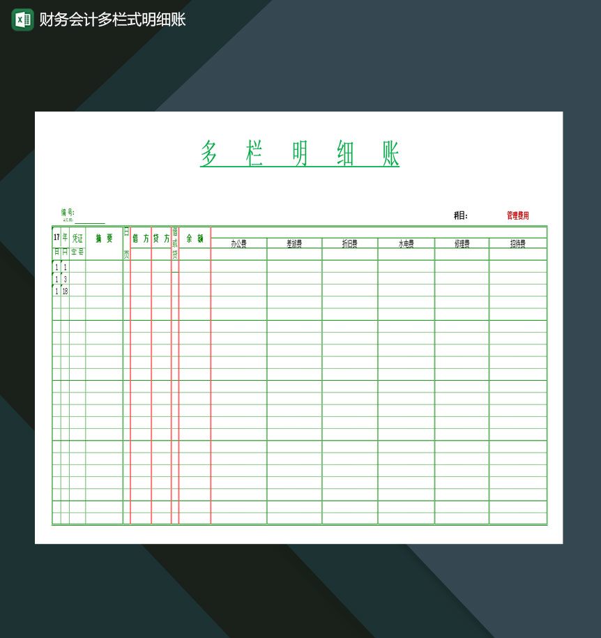 公司财务会计多栏式明细账Excel模板