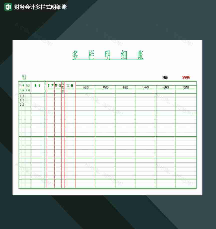 公司财务会计多栏式明细账Excel模板-1