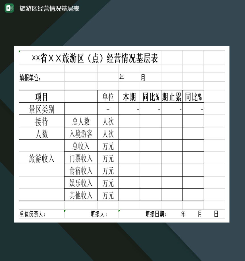 旅游区经营情况基层表Excel模板