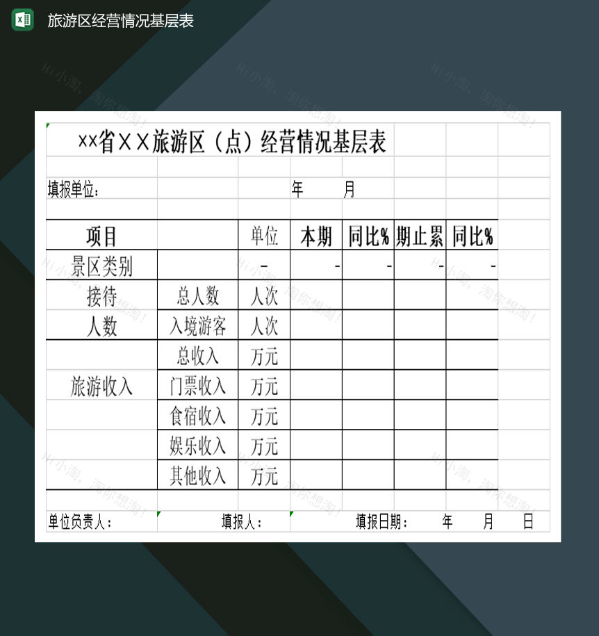 旅游区经营情况基层表Excel模板-1