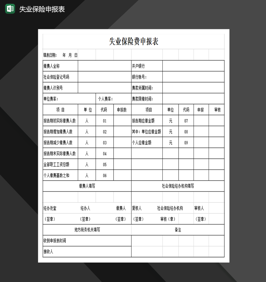 失业保险费申报相关表格Excel模板