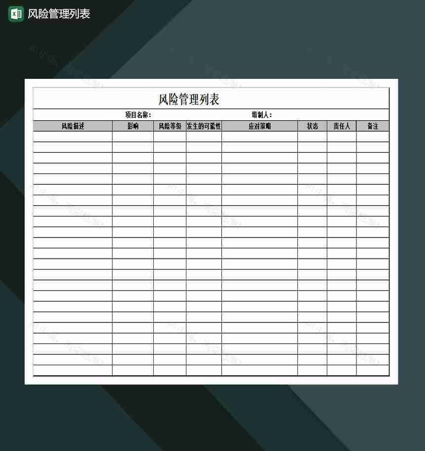 公司风险管理列表通用Excel模板-1