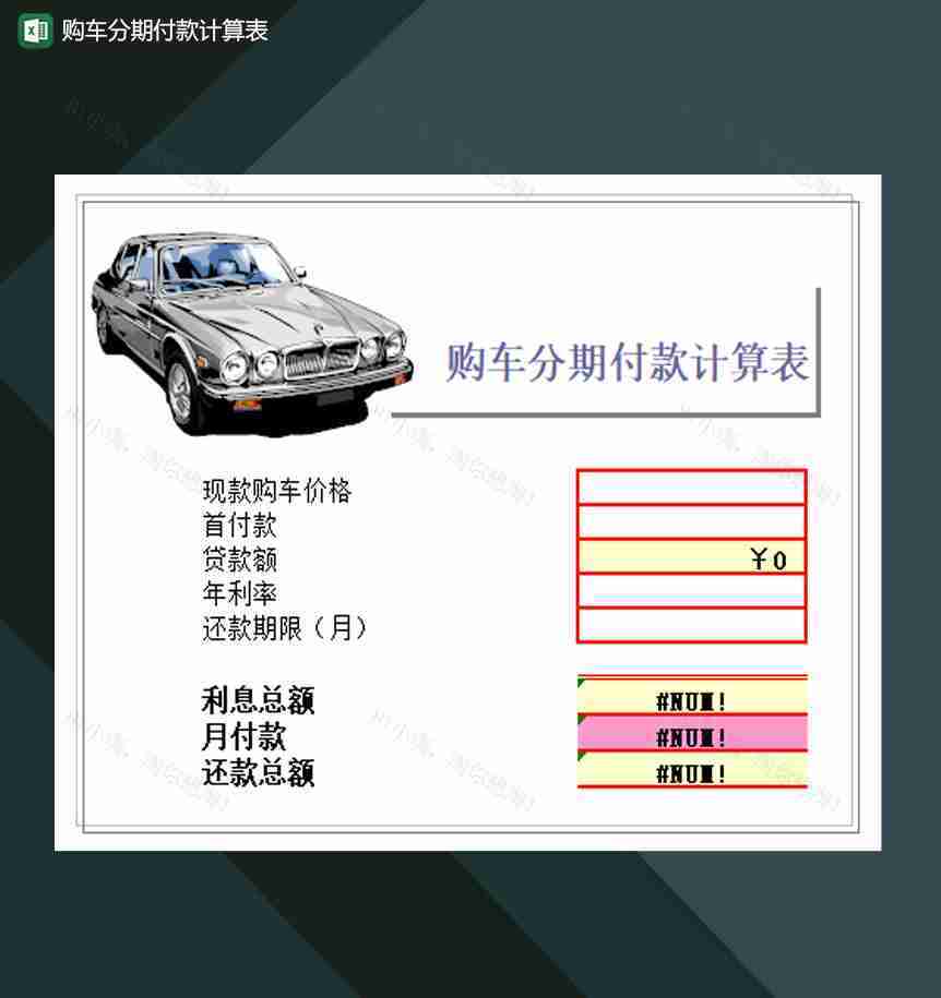购车分期付款计算表Excel模板-1