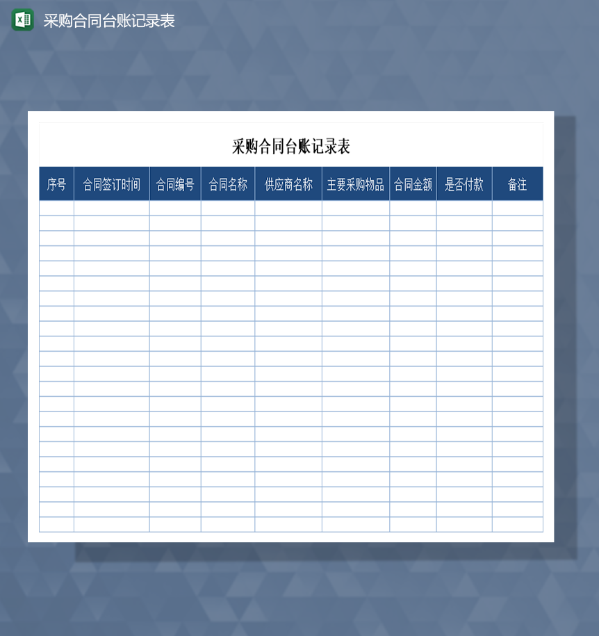 采购合同台账记录表Excel模板