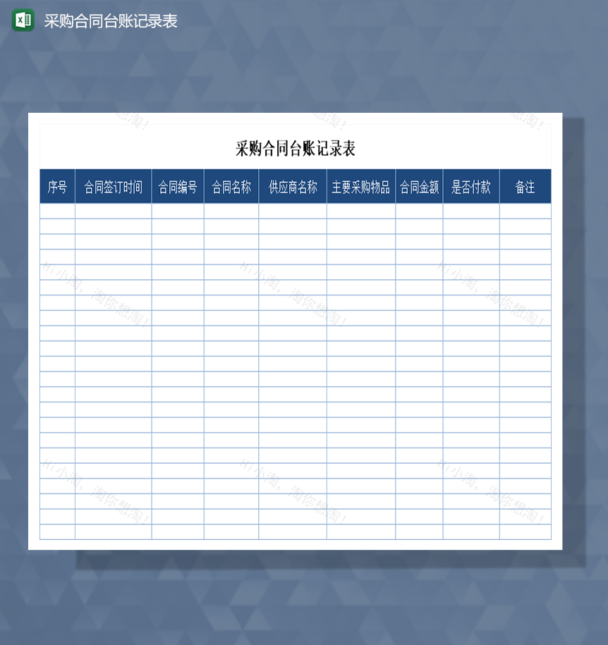 采购合同台账记录表Excel模板-1