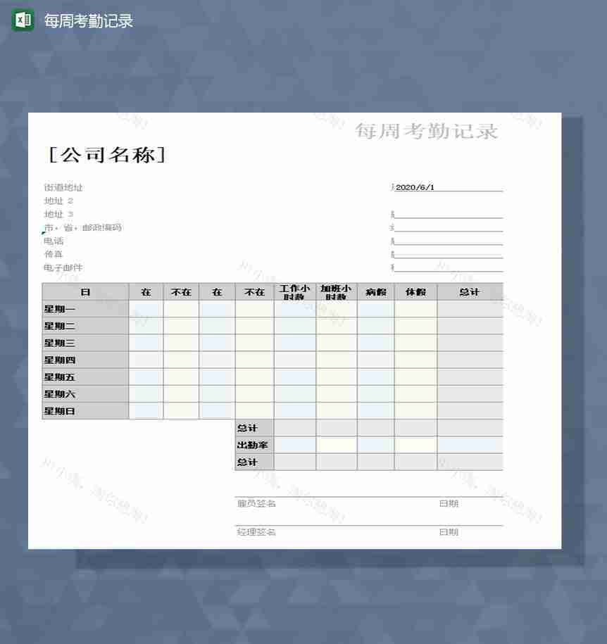 公司每周考勤记录登记表Excel模板-1