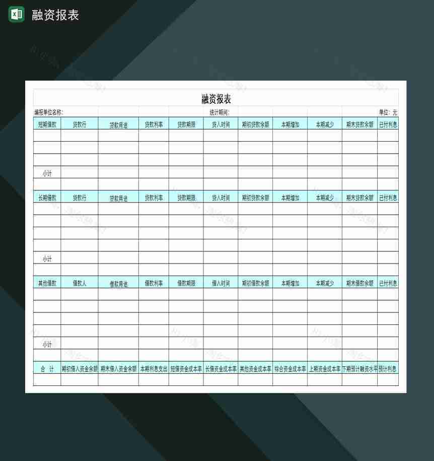 企业公司通用融资财务报表Excel模板-1