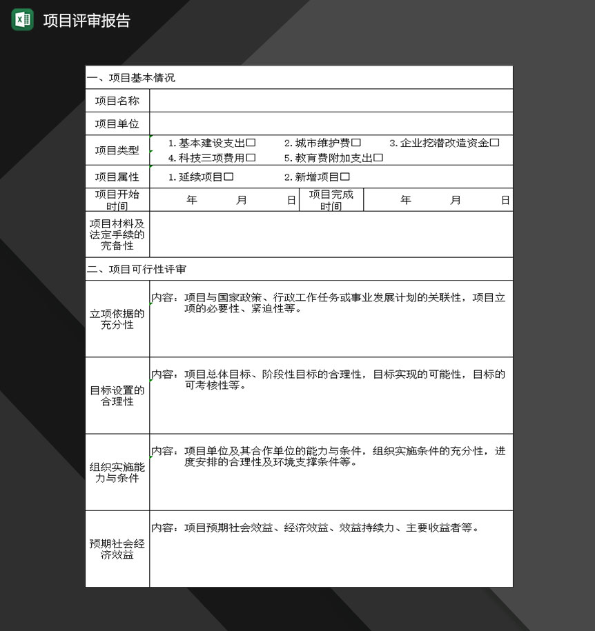 企业公司项目评审明细报告Excel模板