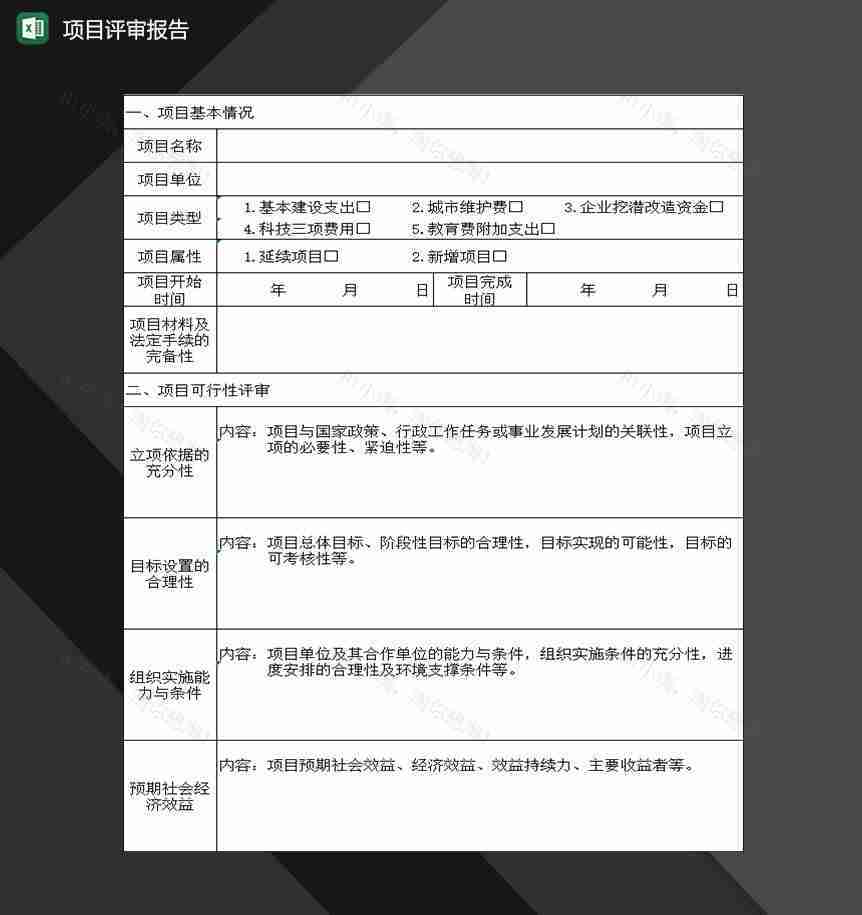 企业公司项目评审明细报告Excel模板-1