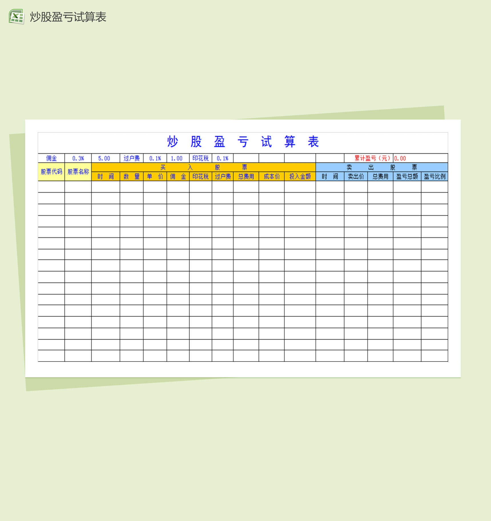 股市炒股赢利试算表