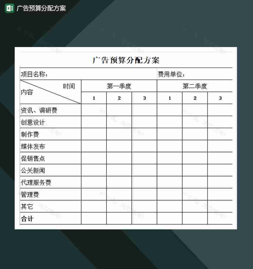 广告预算分配方案Excel模板-1
