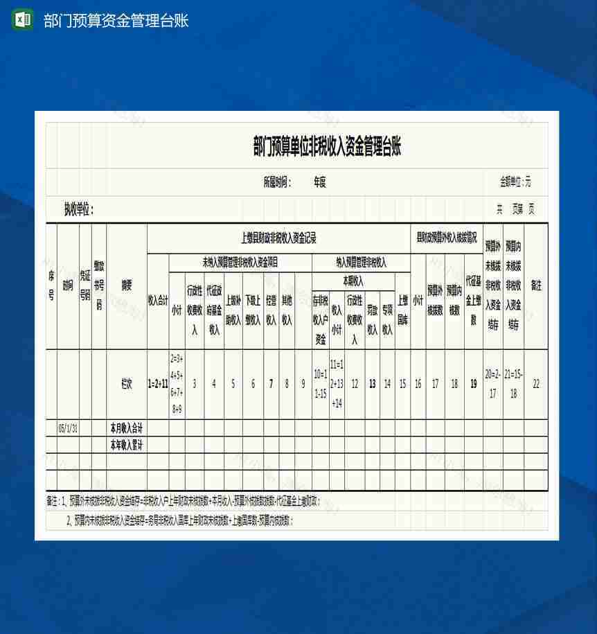部门预算单位非税收入资金管理台账Excel模板-1