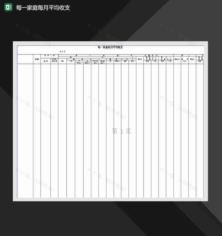 家庭每月平均收支详情表Excel模板-1