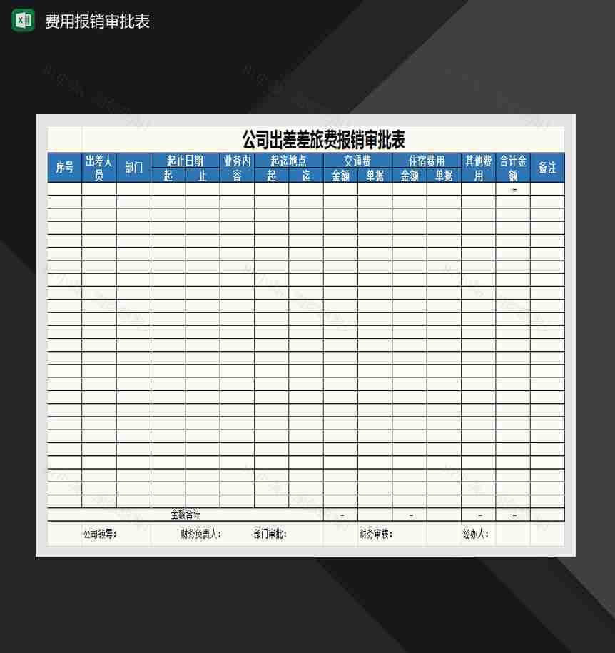 招待费、差旅费报销审批表Excel模板-1