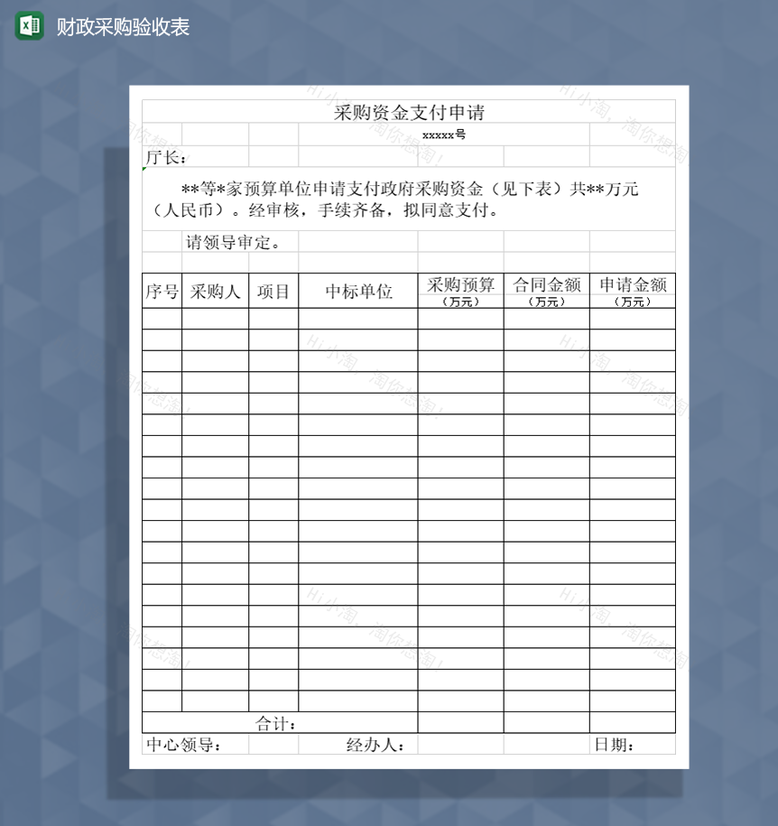 财政采购支付申请单验收单Excel模板-1