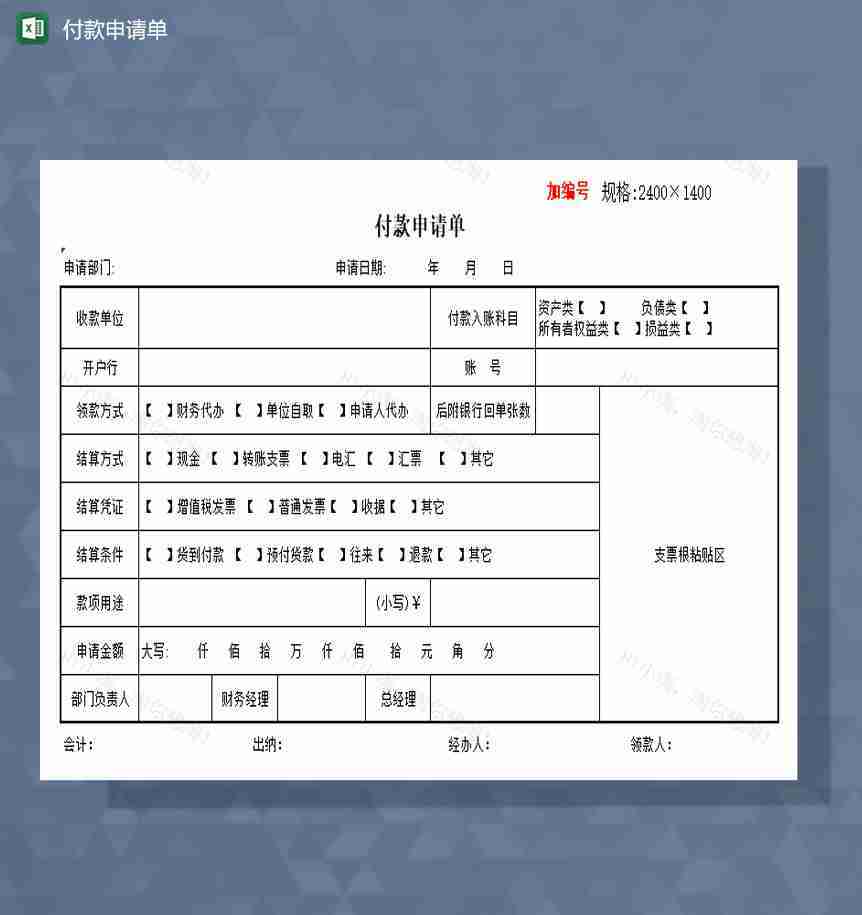 付款申请单excel模板-1
