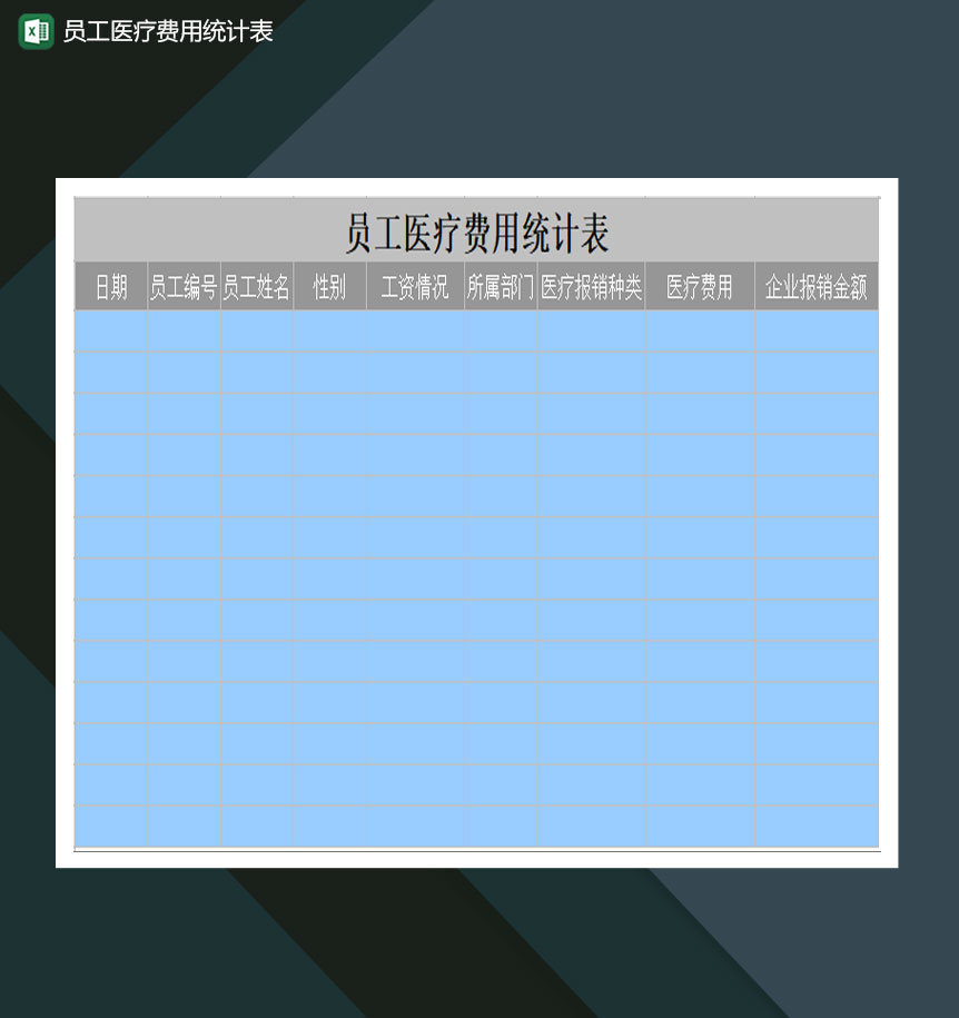 员工医疗费用统计表Excel模板