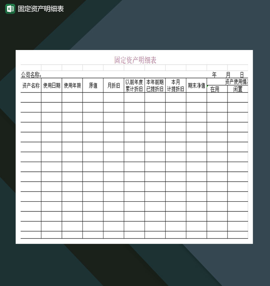 公司固定资产明细表详情报表Excel模板