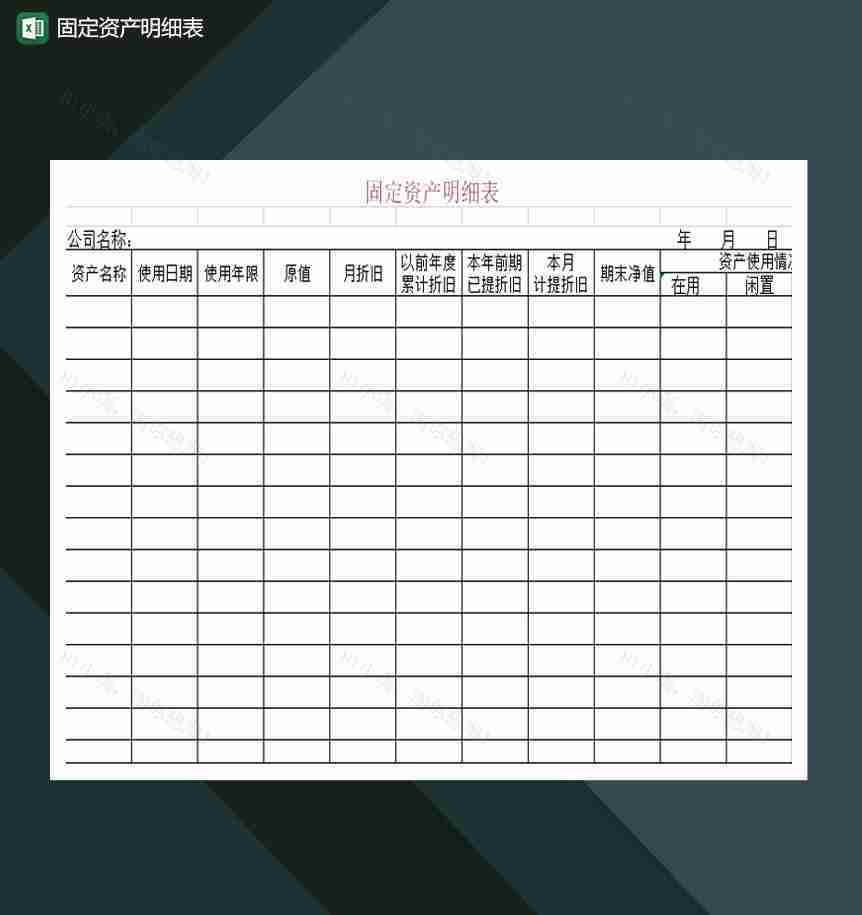 公司固定资产明细表详情报表Excel模板-1