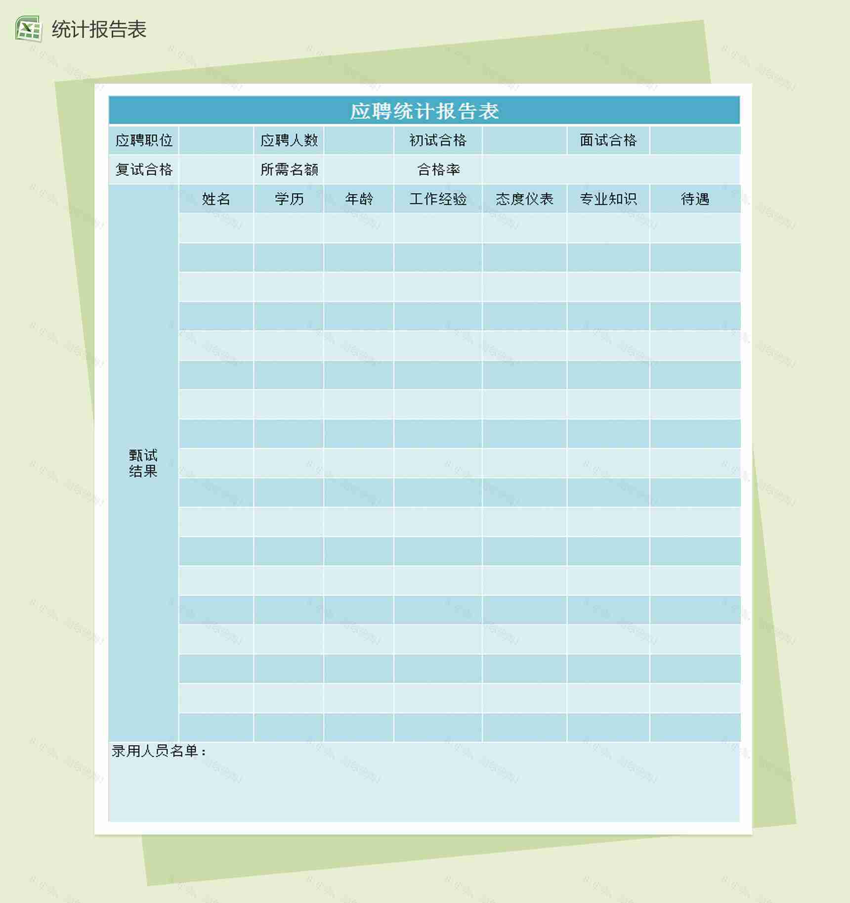 应聘统计报告表Excel模板-1