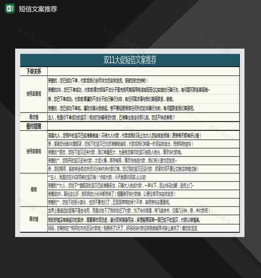 线上双十一大促短信文案推荐Excel模板-1