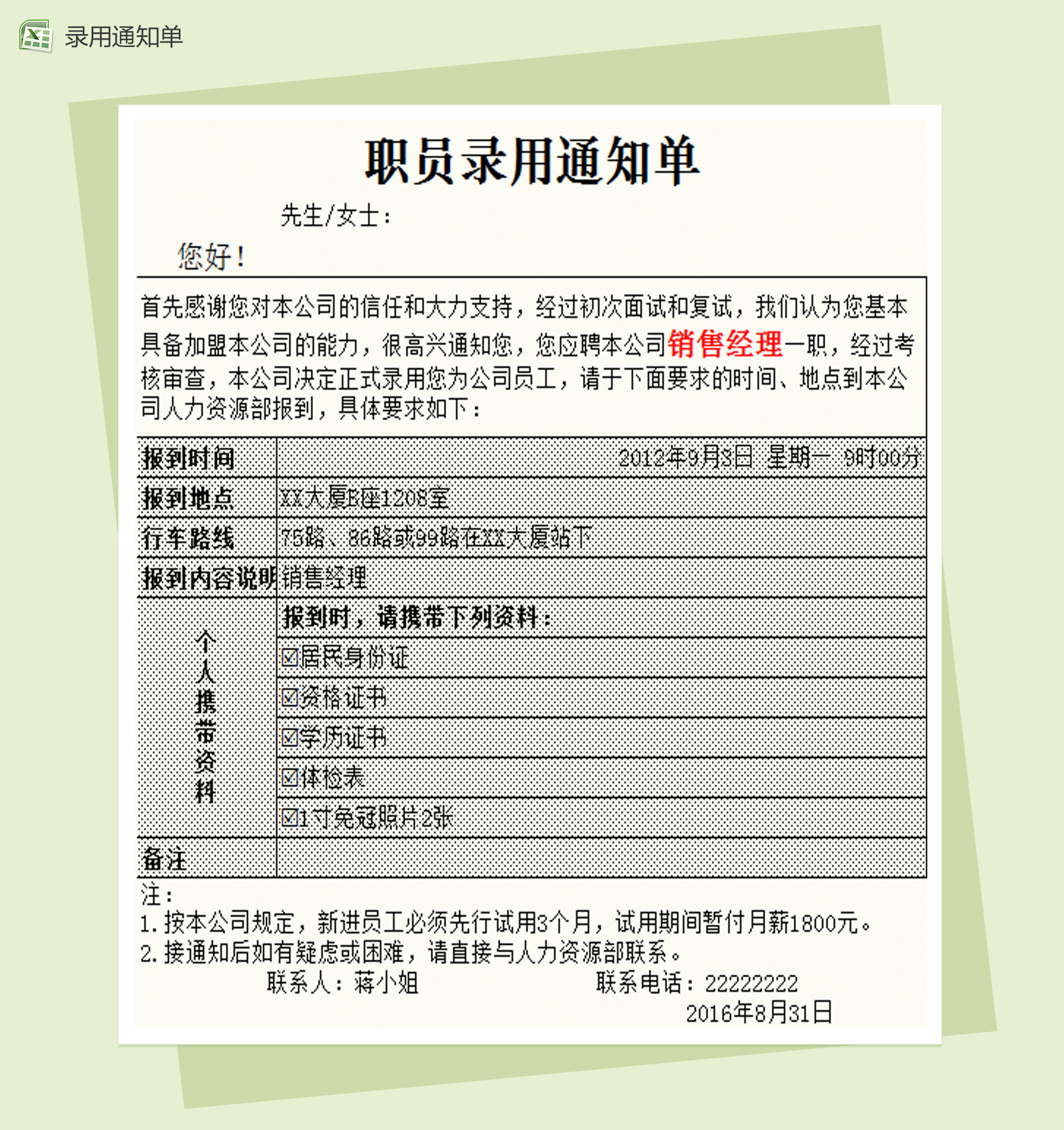 人员录用通知单Excel模板