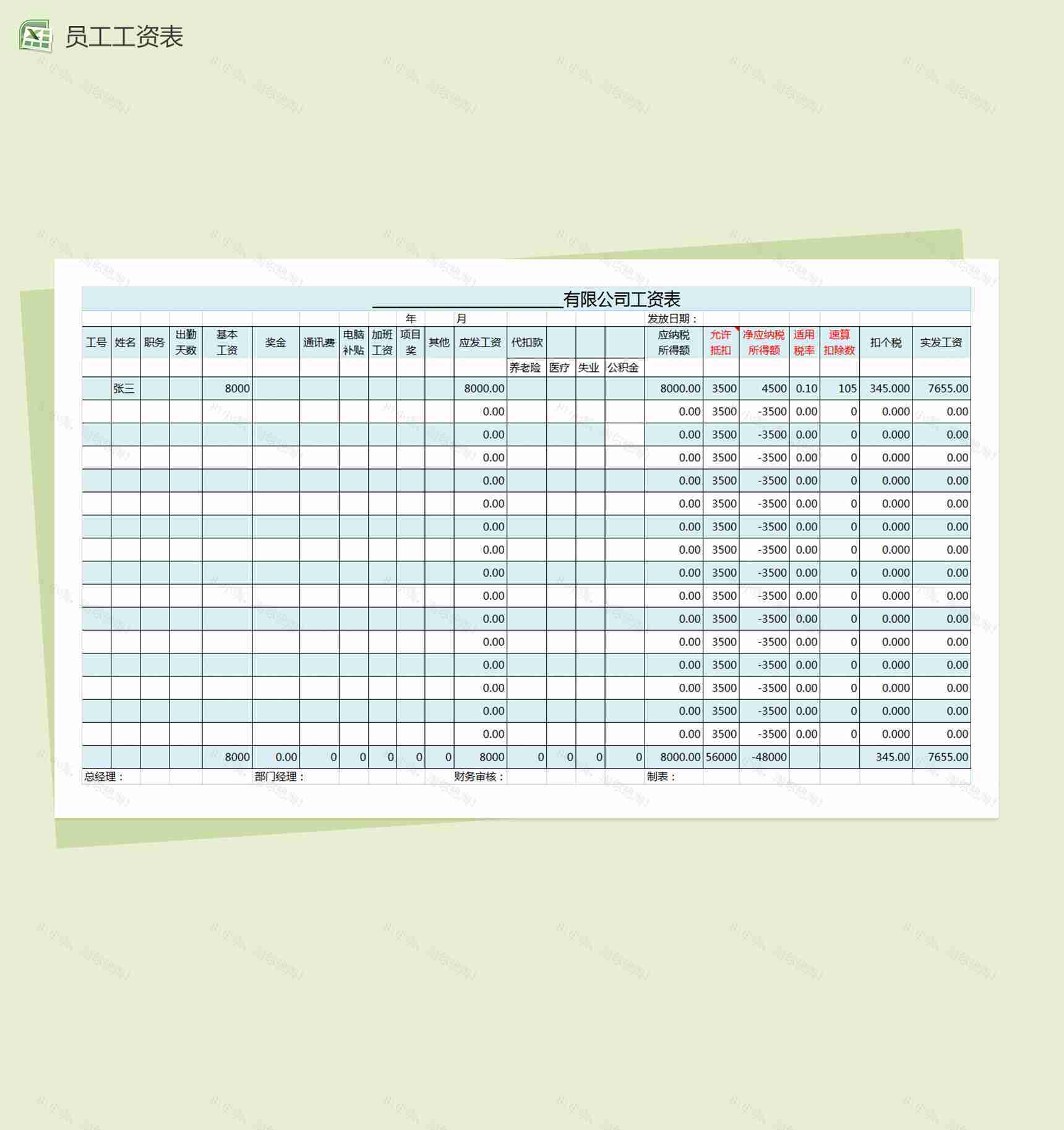 公司员工工资表excel表格模板-1