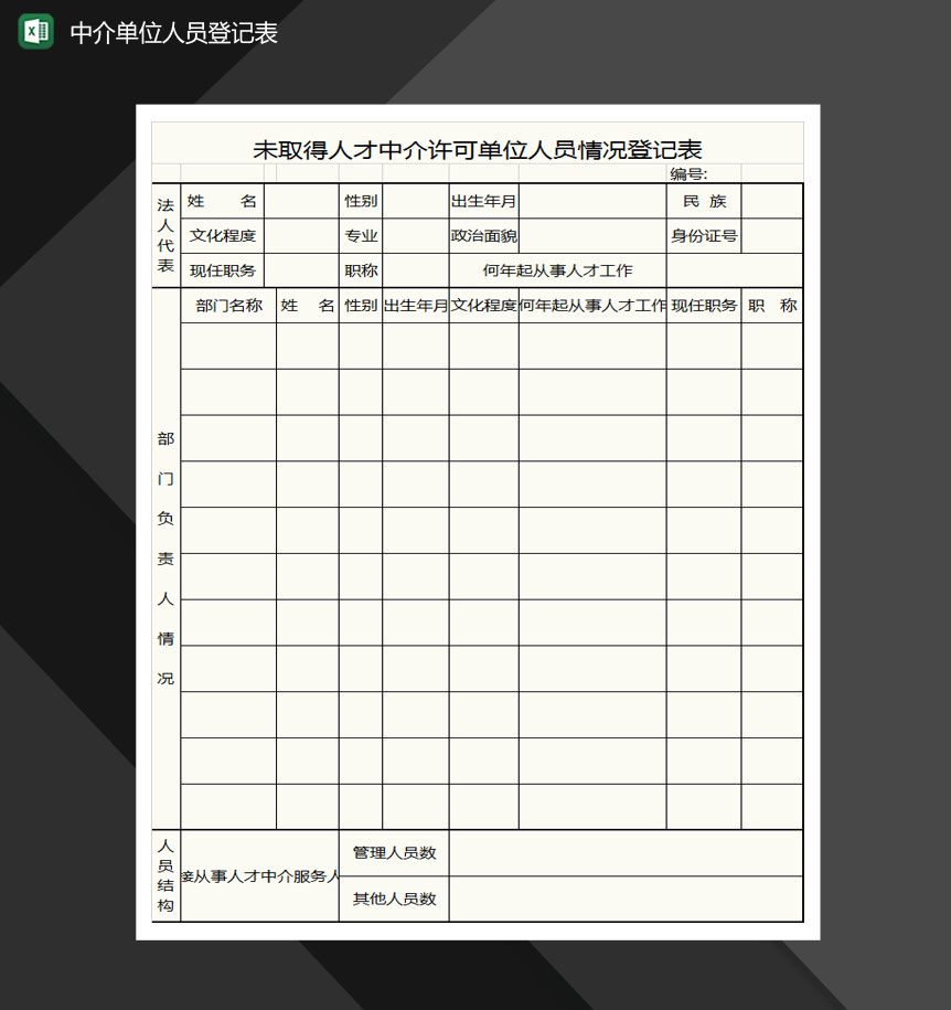 中介单位人员登记表格Excel模板