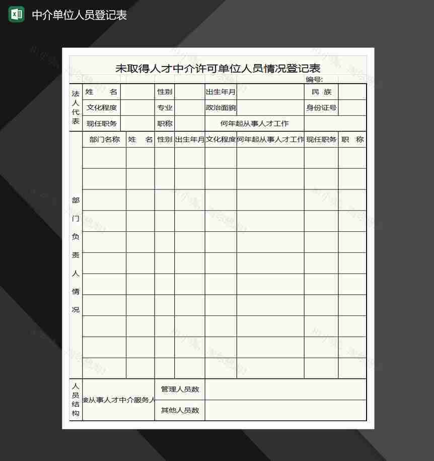 中介单位人员登记表格Excel模板-1