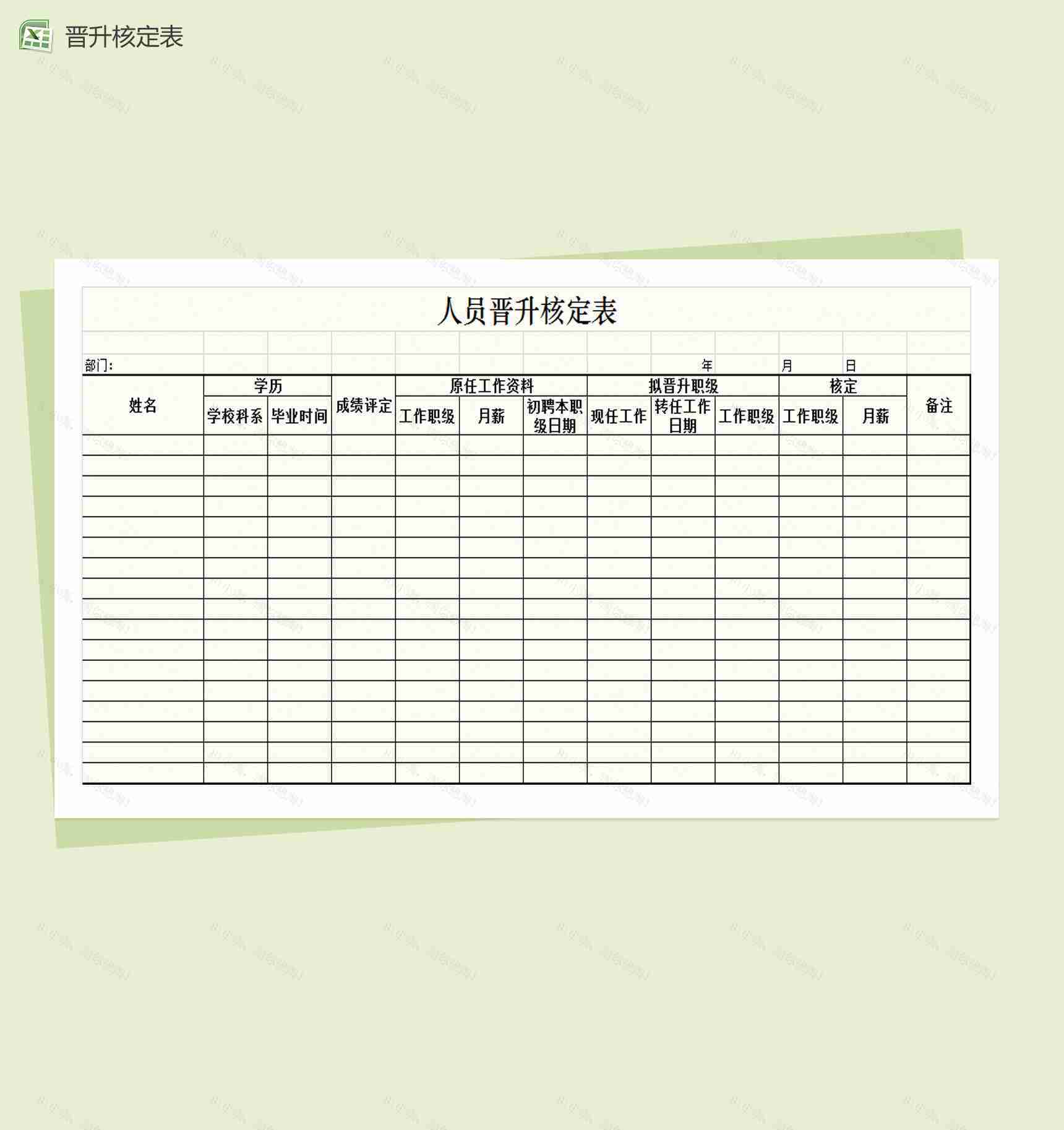 人员晋升核定表Excel模板-1
